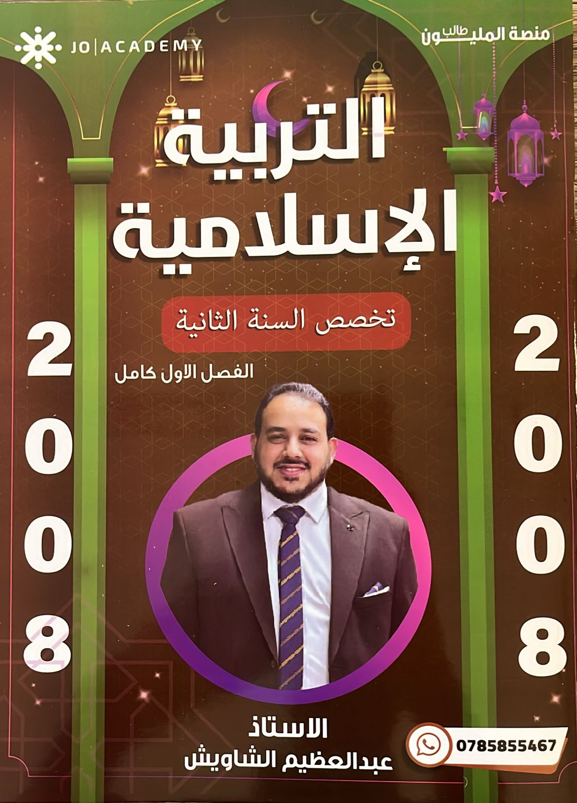 دوسية التربية الاسلامية تخصص !.عبد العظيم شاويش 